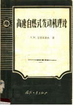 （苏）密里库莫夫（Т.М.Мелькумов）著；吴大昌等译 — 高速自燃式发动机理论