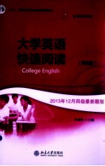 张强乾主编 — 大学英语快速阅读 1（第4版）＝COLLEGE ENGLISH FAST READING