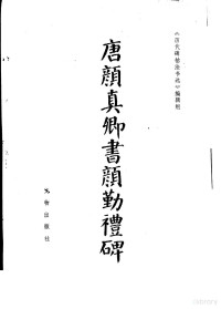 《历代碑贴法书选》编辑组, （唐）颜真卿，《历代碑帖法书选》编辑组书 — 唐颜真卿书颜勤礼碑