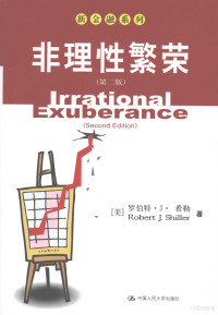 （美）罗伯特·J·希勒著, (美)罗伯特·J.希勒(Robert J. Shiller)著 , 李心丹, 陈莹, 夏乐译, 希勒, 李心丹, 陈莹, 夏乐 — 非理性繁荣 第2版