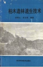 蔡霖生，李自刚编著 — 柏木造林速生技术