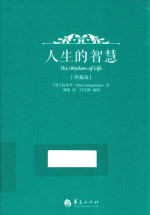 [德]叔本华；刘勃译；闫笑枫插图 — 人生的智慧(珍藏版)