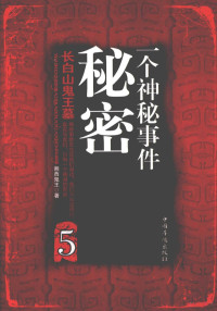 湘西鬼王著, 湘西鬼王 (中國文學), 文字作者 — 一个神秘事件调查员的秘密笔记 5