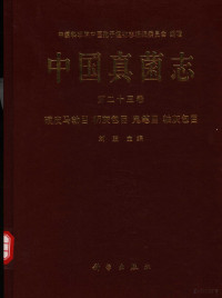 刘波主编；中国科学院中国孢子植物志编辑委员会编辑, Bo Liu, Consilio Florarum Cryptogamarum Sinicarum Academiae Sinicae Edita, 刘波主编 , 中国科学院中国孢子植物志编辑委员会编辑, 刘波, 中国孢子植物志编委会, Liu Bo — 中国真菌志 第23卷 硬皮马勃目 柄灰包目 鬼笔目 轴灰包目 Vol.23 Sclerodermatales tulostomatales phallales et podaxales