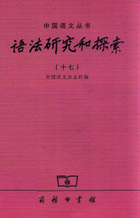 中国语文杂志社编, Zhong guo yu wen za zhi she, 中国语文杂志社编, 中国语文杂志社 — 语法研究和探索 17