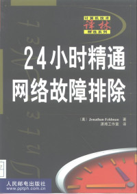 （美）Jonathan Feldman著；潇湘工作室译, (美)Jonathan Feldman著 , 潇湘工作室译, Jonathan Feldman, 潇湘工作室, 费尔德曼 — 24小时精通网络故障排除