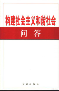 本书编写组编写, 本书编写组编写, 《构建社会主义和谐社会问答》编写组 — 构建社会主义和谐社会问答