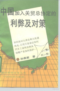 孙燕君著, Sun yianjun, Yanjun Sun, 孙燕君著, 孙燕君 — 中国加入关贸总协定的利弊及对策