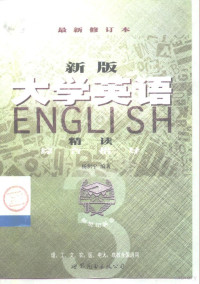 杨积宁, 杨积宁编著, 杨积宁 — 新版《大学英语精读》综合指导 第3册