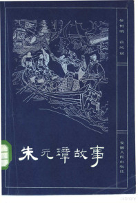 姬树明，俞凤斌著 — 朱元璋故事