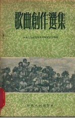 中国人民解放军贵州军区政治部辑 — 歌曲创作选集