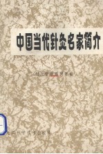 《针灸学报》编辑部编 — 中国当代针灸名家简介