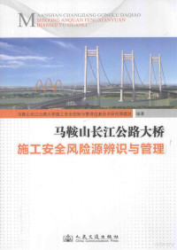 马鞍山长江公路大桥施工安全控制与管理成套技术研究课题组编著 — 马鞍山长江公路大桥施工安全风险源辨识与管理