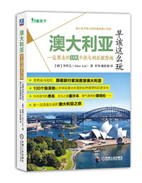 （韩）李嶾儿著；乔伟，姚世超译, (韩) 李嶾儿(Alice Lee)著 , 乔伟, 姚世超译, 李嶾儿, 乔伟, 姚世超, 李嶾儿 (Alice, Lee) — 澳大利亚早该这么玩 一定是去的100个澳大利亚旅游地