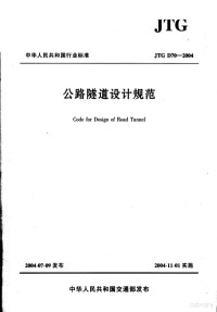 重庆交通科研设计院主编 — 中华人民共和国行业标准 公路隧道设计规范 JTGD70-2004