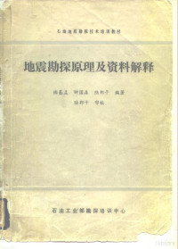 陆基孟，钟国森，陆邦干 — 石油地质勘探技术培训教材地震勘探原理及资料解释