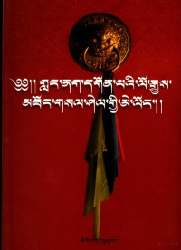 泽侍翁加，亚玛贡布编著, Tshe-ring-dbang-rgyal dang Ya-ma mgon-po gnyis nas — 郎良寺历史与现状研究 藏文