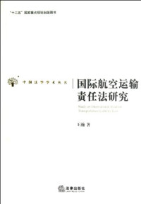 王瀚编, 王瀚, 1963- author, Wang Han zhu, 王瀚著, 王瀚 — 国际航空运输责任法研究