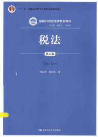 徐孟洲，徐阳光著, Mengzhou Xu, Yangguang Xu, 徐孟洲, 徐阳光著, 徐孟洲, 徐阳光 — 税法