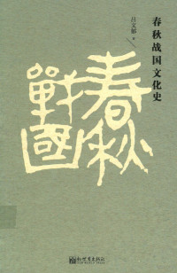 吕文郁 — 春秋战国文化史