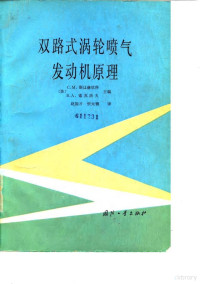 （苏 C·M·斯辽赫钦科 B·A·索苏洛夫 — 双路式涡轮喷气发动机原理