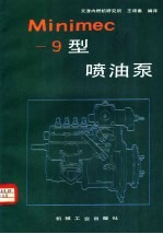 天津内燃机研究所，王颂秦编译 — MINIMEC-9型喷油泵