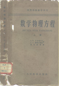 （苏）吉洪诺夫，А.Н.，（苏）萨马尔斯基，А.А.著；黄克欧等译 — 数学物理方程 上