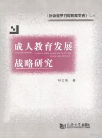 叶忠海著, Zhonghai Ye — 叶忠海学习与教育文选