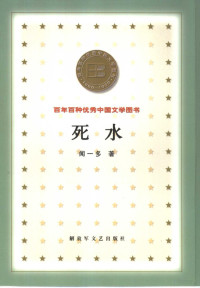 闻一多著, 聞一多, 1899-1946, 闻一多, 1899-1946, Yiduo Wen — 死水