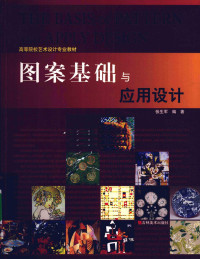 张生军编著, 张生军, 1958-, 张生军编著, 张生军 — 图案基础与应用设计