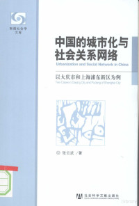 张云武著, 张云武, (19632- ), 张云武著, 张云武 — 中国的城市化与社会关系网络