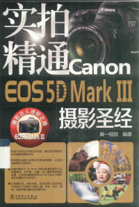 第一视觉编著 — 实拍精通CANON EOS5DMARK3摄影圣经