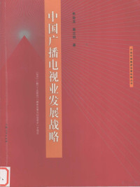 朱金玉，巢立明著, Zhu Jinyu, Chao Liming zhu — 中国广播电视业发展战略