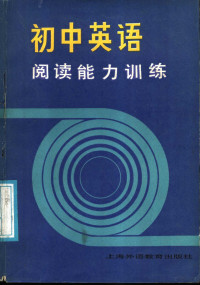 洪丕柱编著 — 初中英语阅读能力训练