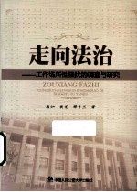 唐灿，黄觉，薛宁兰著 — 走向法治 工作场所性骚扰的调查与研究