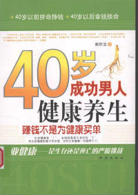 谢世忠著, 谢世忠著, 谢世忠 — 40岁成功男人健康养生