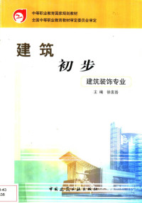 徐友岳主编 — 建筑初步