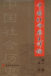 常建华编 — 中国社会历史评论 第11卷 2010