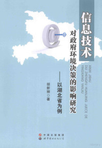 胡新丽著, 胡新丽, (1981- ), 胡新丽著, 胡新丽 — 信息技术对政府环境决策的影响研究：以湖北省为例