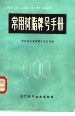 浙江省皮革塑料工业公司编 — 常用树脂牌号手册