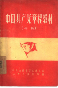 中共山西省委宣传部编 — 中国共产党章程教材 初稿