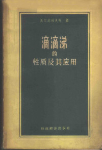 （苏）梅尔尼科夫（Н.Н.Мельников）等著；熊尧等译 — 滴滴涕的性质及其应用