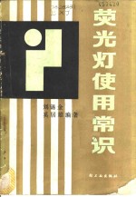 刘锡金，奚居雄编著 — 荧光灯使用常识