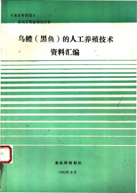 渔业科技报社 — 《渔业科技报》系列专题资料 乌鳢 黑鱼 的人工养殖技术资料汇编