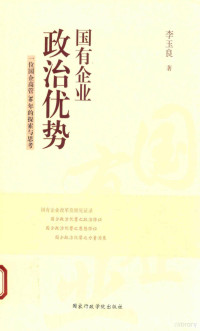 李玉良著 — 国有企业政治优势一位国企高管30年的探索与思考