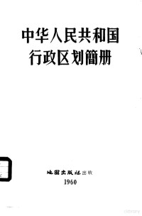 中华人民共和国内务部编 — 中华人民共和国行政区划简册