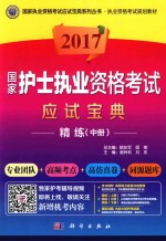 李耀军，张钱友主编 — 2017国家护士执业资格考试应试宝典·精练 中