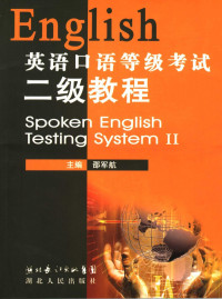 邵军航主编, 邵军航主编, 邵军航 — 英语口语等级考试二级教程