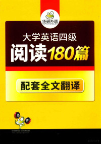 潘晓燕主编；叶常青副主编 — 大学英语四级阅读180篇 配套全文翻译