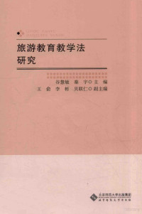 谷慧敏，秦宇主编；王俞，李彬，吴联仁副主编, 谷慧敏, 秦宇主编, 谷慧敏, 秦宇, 酒店管理专业教育教学改革与发展研讨会 — 旅游教育教学法研究